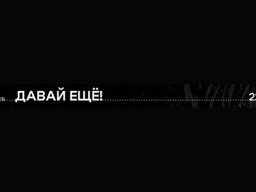 Группа Давай ещё!