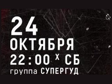 Группа Супергуд
