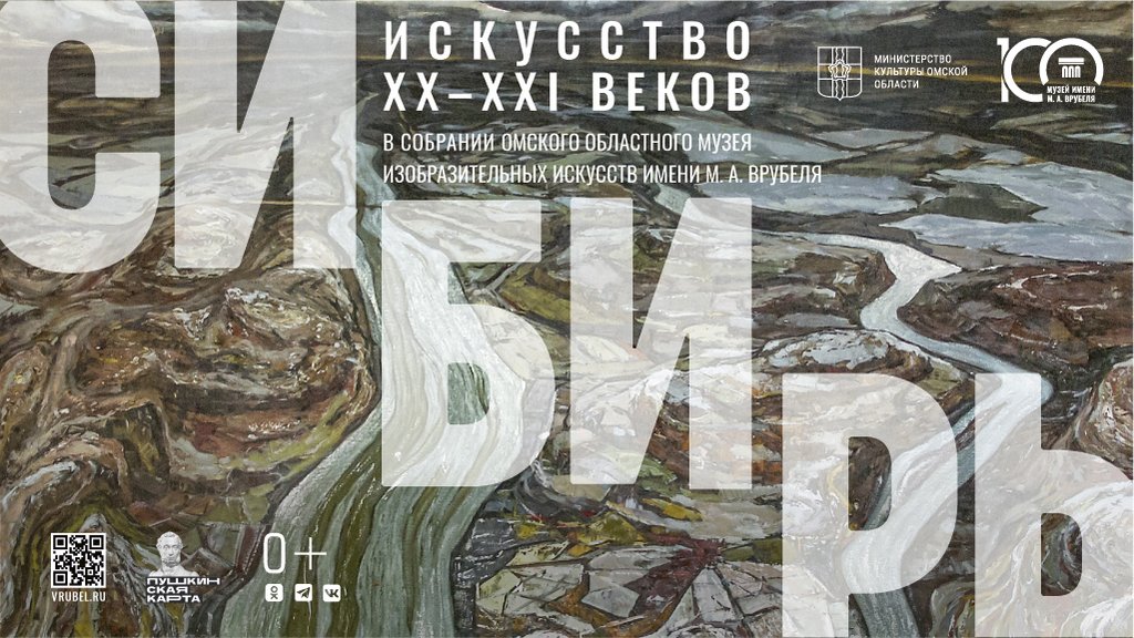 Выставка «Сибирь»