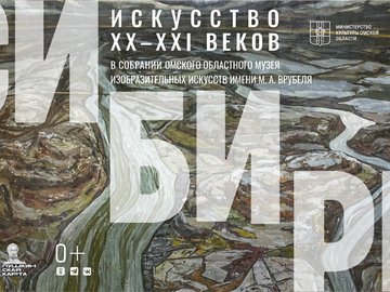 Выставка «Сибирь»