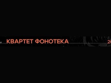 Квартет Фонотека
