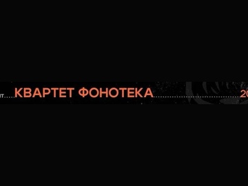 Квартет Фонотека