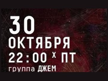 Группа Джем