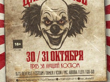 🎪 ЦИРК УЖАСОВ (30–31 октября)🩸