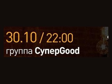 Группа СуперGood