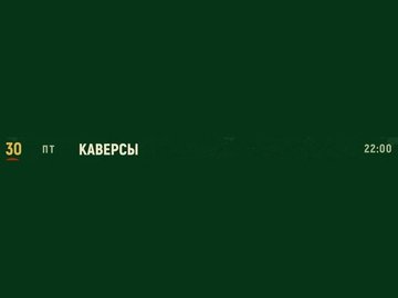 Группа «Каверсы»
