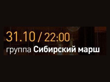 Группа Сибирский марш