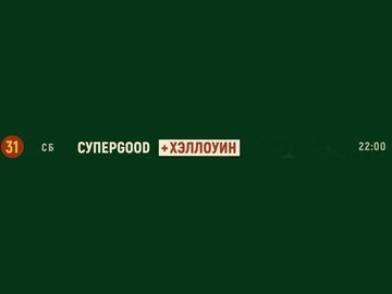 Группа «СуперGood». Хэллоуин