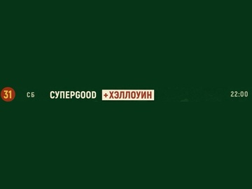 Группа «СуперGood». Хэллоуин