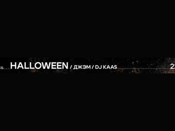 Halloween: группа Джем и DJ Kaas
