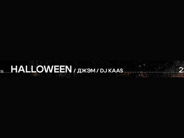 Halloween: группа Джем и DJ Kaas