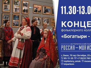 Концертная программа «Богатыри — мы!» в Историческом парке «Россия — моя история»