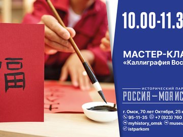 Мастер-класс «Каллиграфия Востока»
