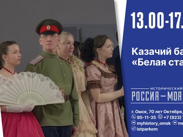 Казачий бал «Белая станица»