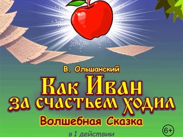 Как Иван за счастьем ходил
