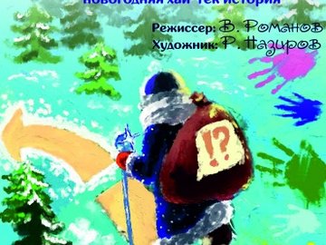 Волшебный мешок Деда Мороза