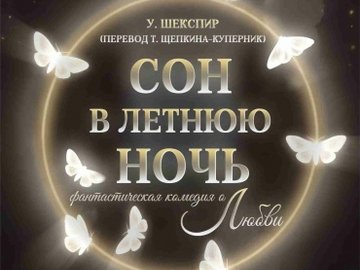 Сон в летнюю ночь