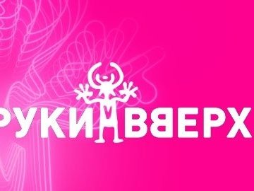 Группа «Руки Вверх!»