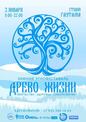 III зимний фестиваль "Древо жизни"