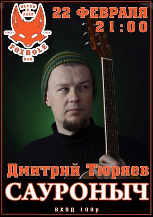 Дмитрий Тюряев (Зауралыч)