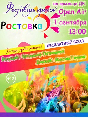 Фестиваль Красок в Ростовке