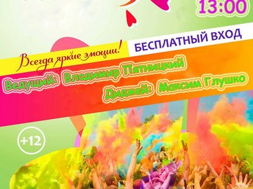 Фестиваль Красок в Ростовке