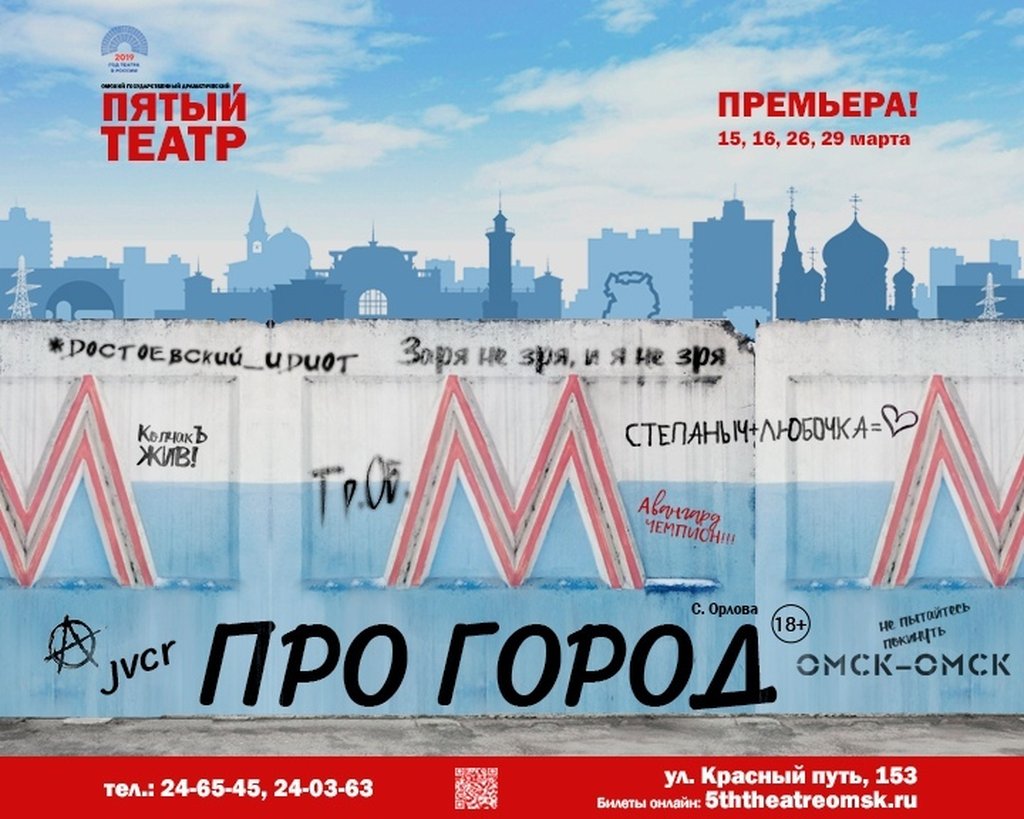 Пятый театр Омск афиша. Плакат Омск.