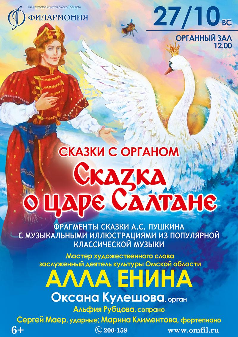 Гкз афиша. Афиша детского спектакля сказка о царе Салтане рисунок. Мюзикл о царе Салтане Зеленодольск афиша. Аудиокассета сказка о царе Салтане. Пушкинские сказки песня мастер музыки н Осминина.