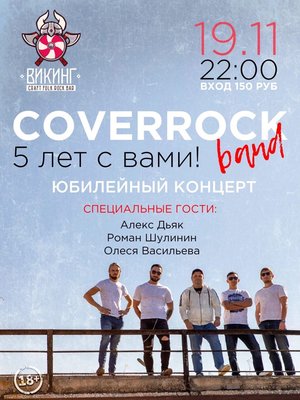 Cover Rock Band: 5 лет группе