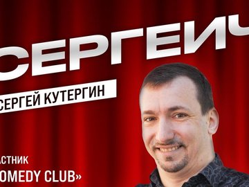 Stand Up: Сергей "Сергеич" Кутергин