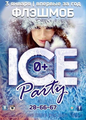 ICE PARTY | НОВОГОДНИЙ ФЛЭШМОБ