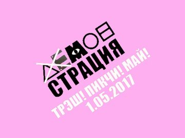 Монстрация в Омске - 2017