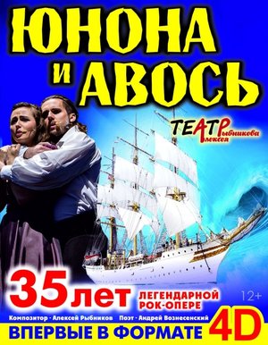 Рок-опера "Юнона и Авось"
