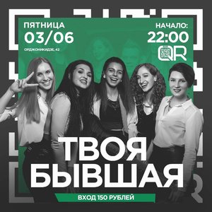 Твоя Бывшая Cover Band