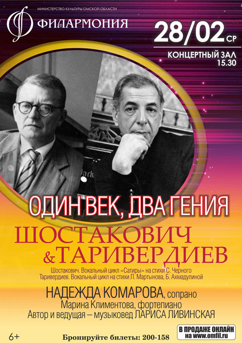 Шостакович цикл. Шостакович вокальные циклы. Таривердиев вокальный цикл. Шостакович цикл сатиры. Два гения.