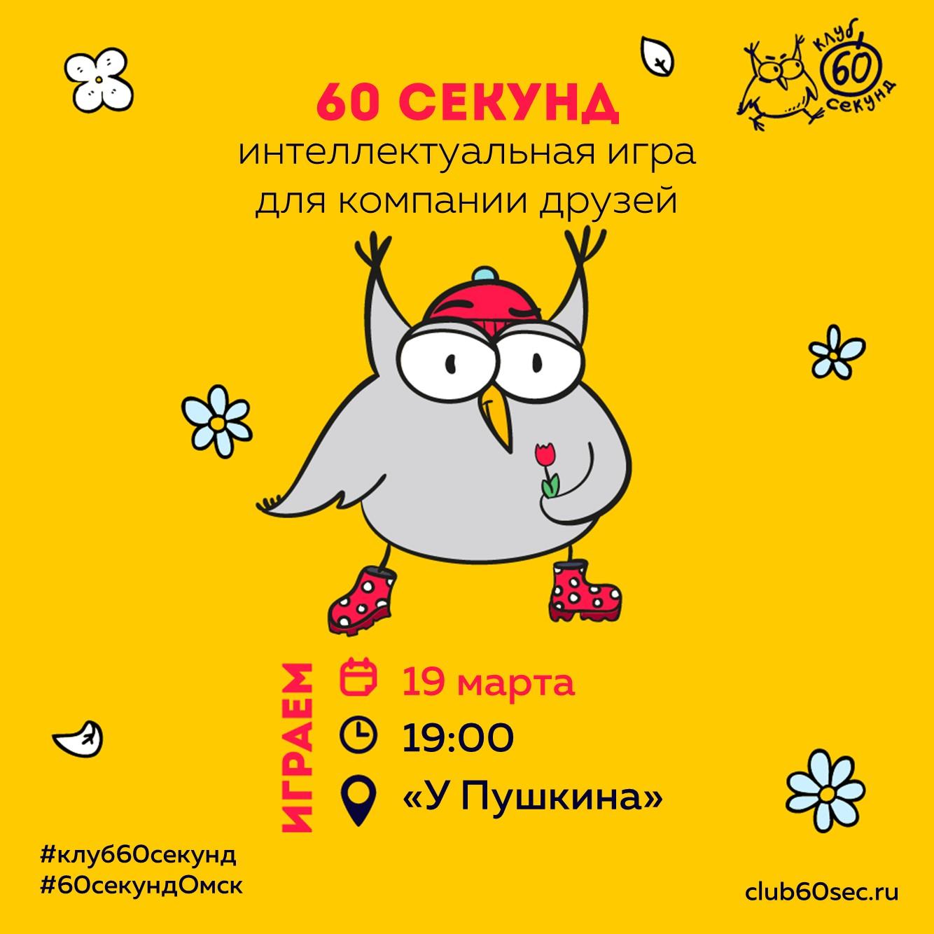 60 секунд, 19 марта 2020 19:00, У Пушкина - Афиша Омска