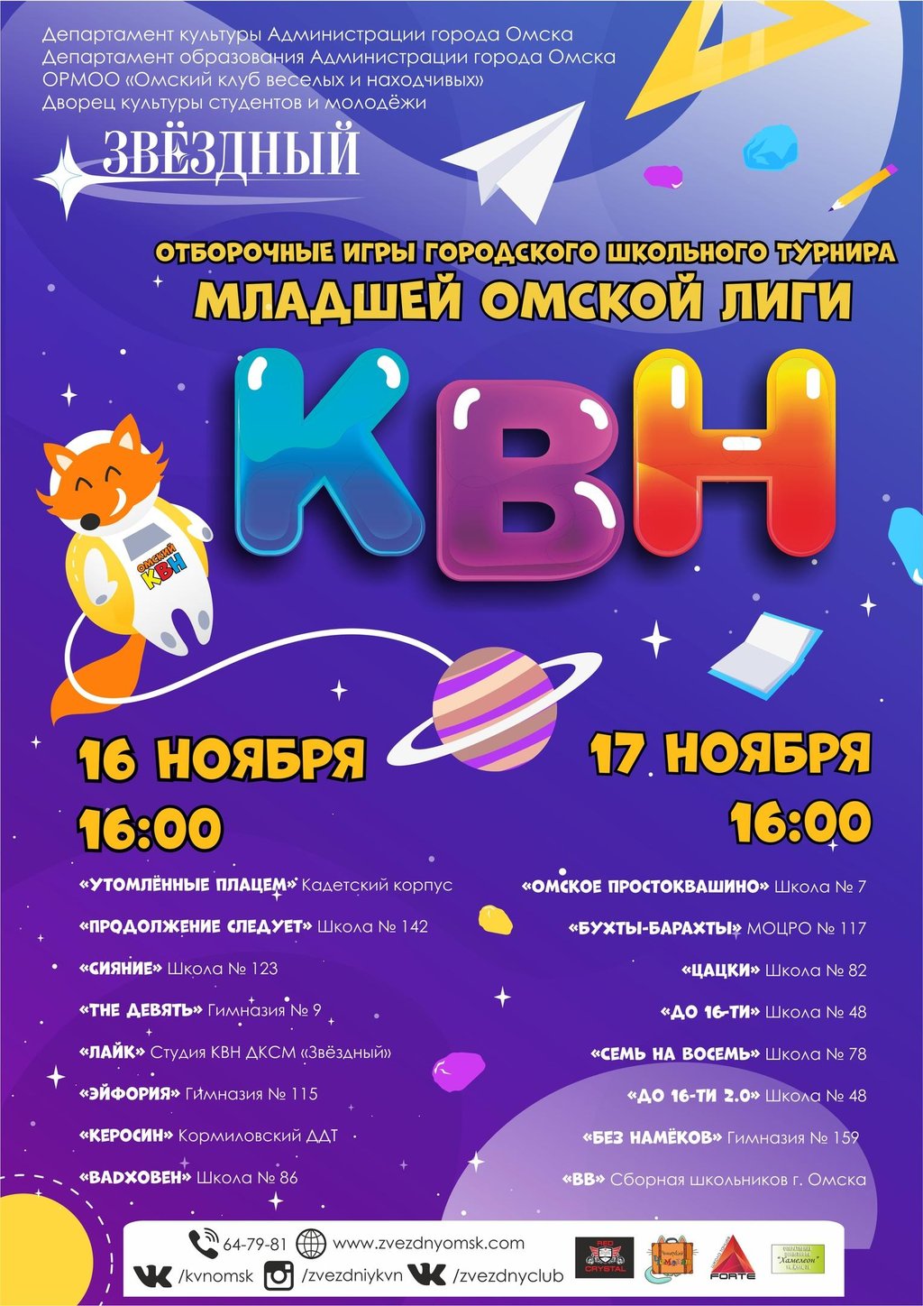 Отборочная игра младшей омской лиги КВН, 16 ноября 2019 16:00, Звёздный -  Афиша Омска