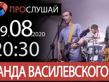 Онлайн-концерт группы "Банда Василевского"