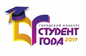 Городской конкурс «Студент года — 2019»
