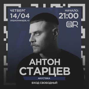 Антон Старцев | акустика