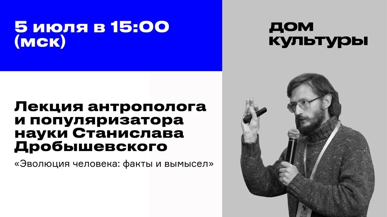 Онлайн-лекция «Эволюция человека: факты и вымысел», 5 июля 2020 18:00, Дом  культуры МЕГИ - Афиша Омска