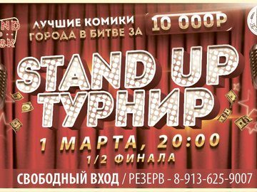 STAND UP ТУРНИР. Полуфинал