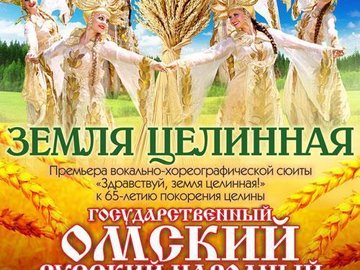 Государственный Омский хор. Земля целинная