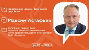 Диалог на Равных  "Самоопределение молодежи - фактор развития города Омска"