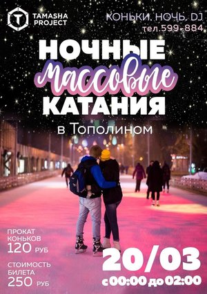 НОЧНЫЕ КАТАНИЯ