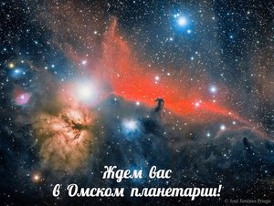 Лекции в Омском планетарии