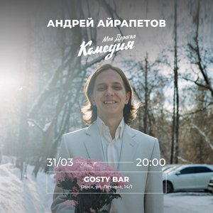 Stand-Up: Андрей Айрапетов
