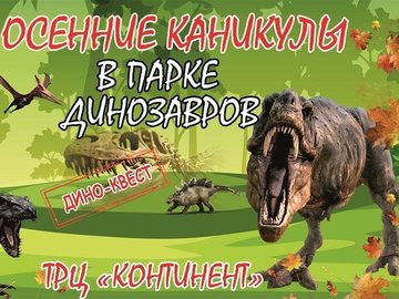 Интерактивный парк динозавров