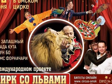 Цирк со львами