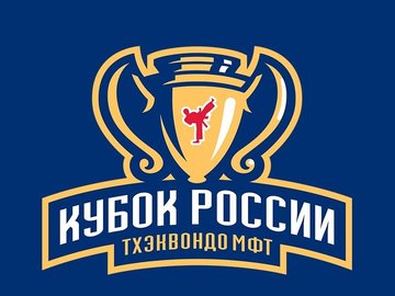 Кубок России по Тхэквондо (МФТ) 2019